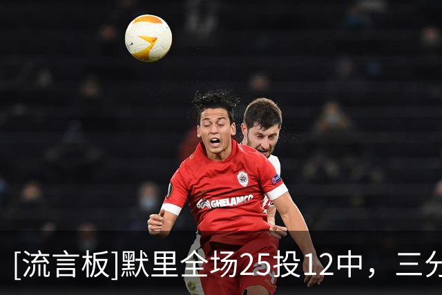[流言板]默里全场25投12中，三分16中8得到42分3篮板6助攻1抢断1盖帽
